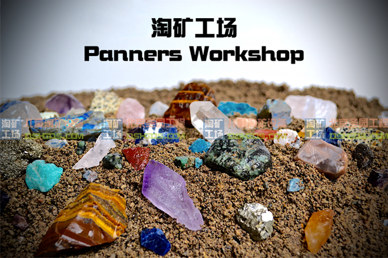 儿童淘宝石淘矿小镇.jpg 儿童淘宝石淘矿小镇