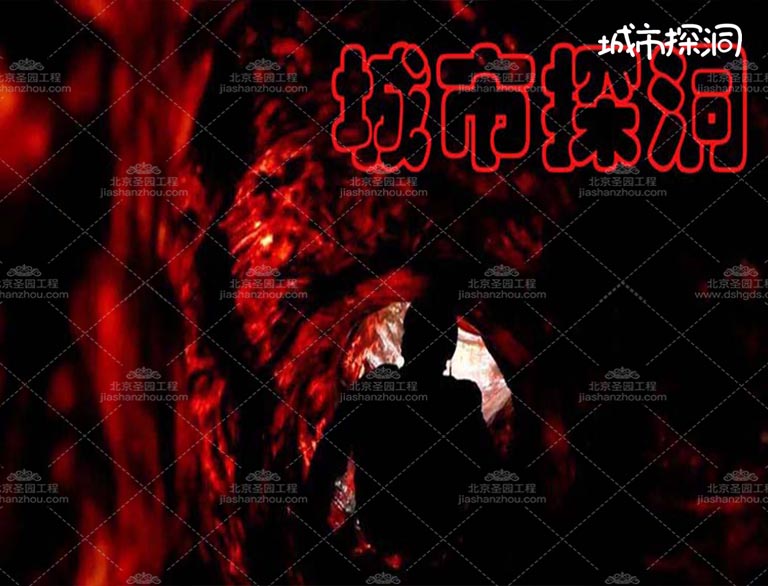 城市探洞.jpg 城市探洞.jpg