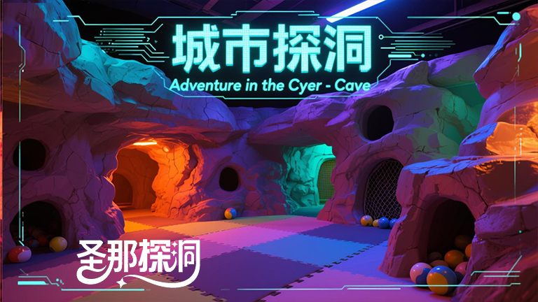 城市探洞