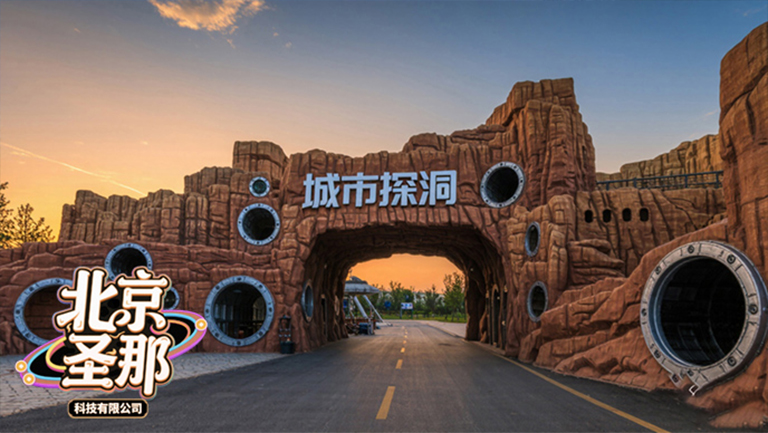 城市探洞