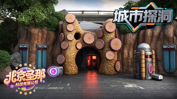 城市探洞