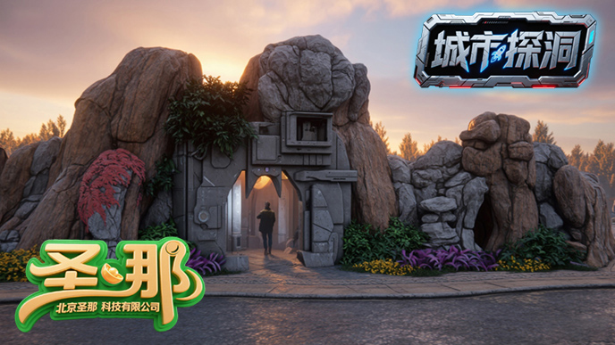 城市探洞.jpg 城市探洞