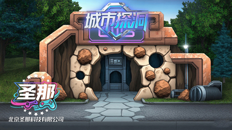 城市探洞.jpg 城市探洞