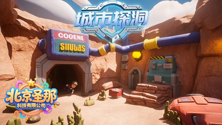 城市探洞